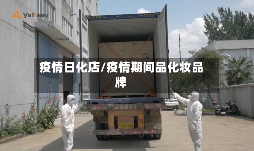 疫情日化店/疫情期间品化妆品牌
