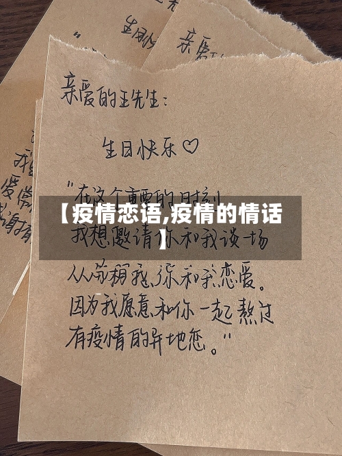 【疫情恋语,疫情的情话】