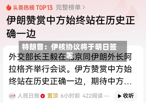 特朗普:伊核协议将于明日签署-第2张图片