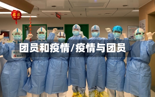 团员和疫情/疫情与团员