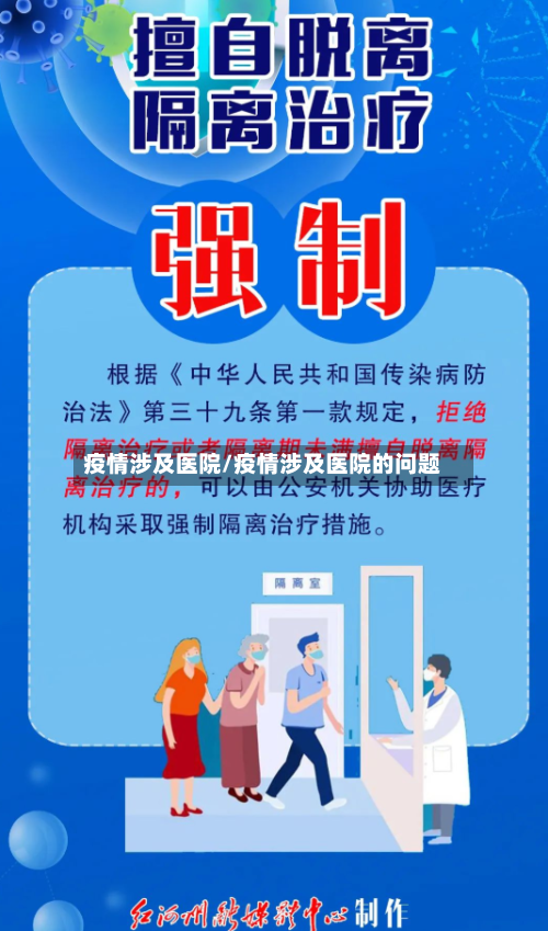 疫情涉及医院/疫情涉及医院的问题