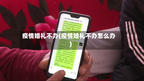 疫情婚礼不办(疫情婚礼不办怎么办)-第2张图片