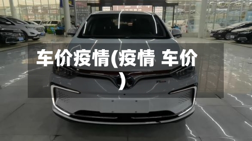 车价疫情(疫情 车价)-第2张图片
