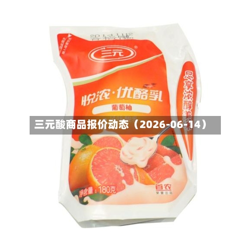 三元酸商品报价动态(2026-06-14)-第1张图片