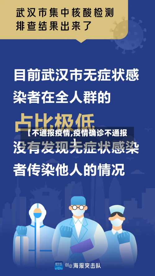 【不通报疫情,疫情确诊不通报】