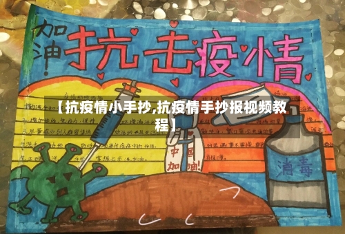 【抗疫情小手抄,抗疫情手抄报视频教程】-第2张图片