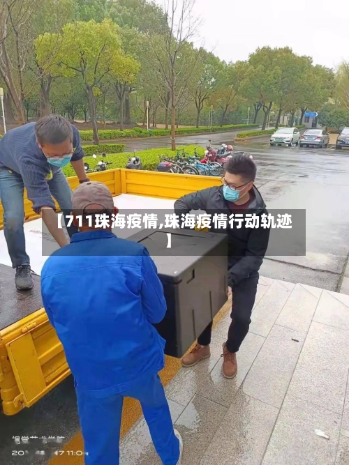【711珠海疫情,珠海疫情行动轨迹】