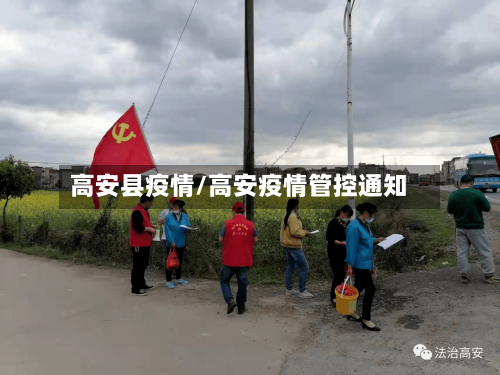 高安县疫情/高安疫情管控通知