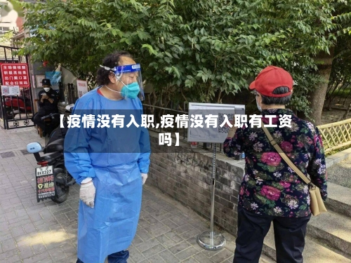 【疫情没有入职,疫情没有入职有工资吗】-第2张图片