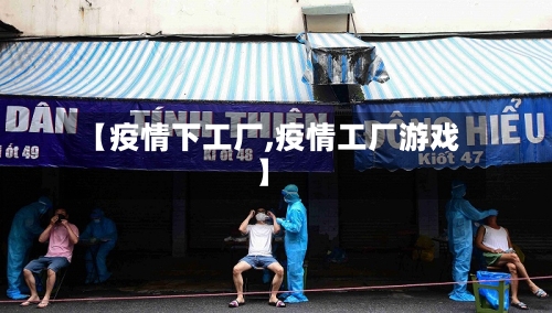 【疫情下工厂,疫情工厂游戏】