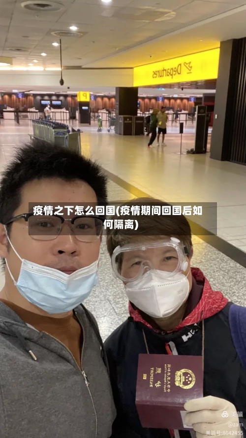 疫情之下怎么回国(疫情期间回国后如何隔离)