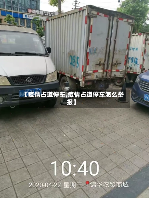 【疫情占道停车,疫情占道停车怎么举报】
