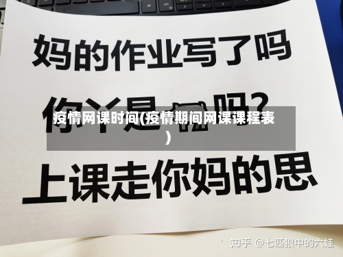 疫情网课时间(疫情期间网课课程表)-第2张图片