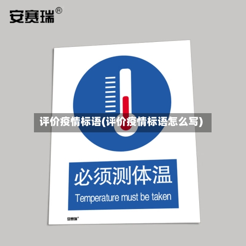 评价疫情标语(评价疫情标语怎么写)