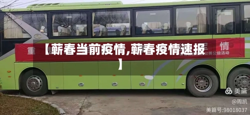 【蕲春当前疫情,蕲春疫情速报】