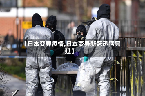 【日本变异疫情,日本变异新冠迅猛蔓延】-第3张图片