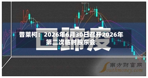 普莱柯:2026年6月30日召开2026年第二次临时股东会-第1张图片