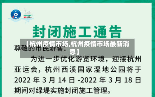 【杭州疫情市场,杭州疫情市场最新消息】