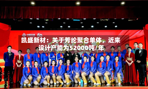 凯盛新材：关于芳纶聚合单体	，近来设计产能为52000吨/年-第2张图片