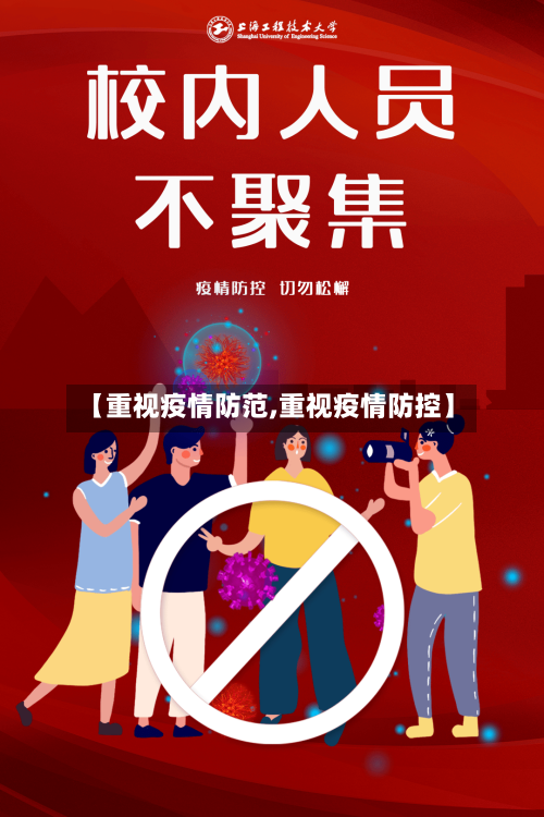 【重视疫情防范,重视疫情防控】