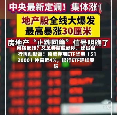 风格反转？又见券商股涨停，建设银行再创新高！顶流券商ETF华宝（512000）冲高近4%，银行ETF连续突破