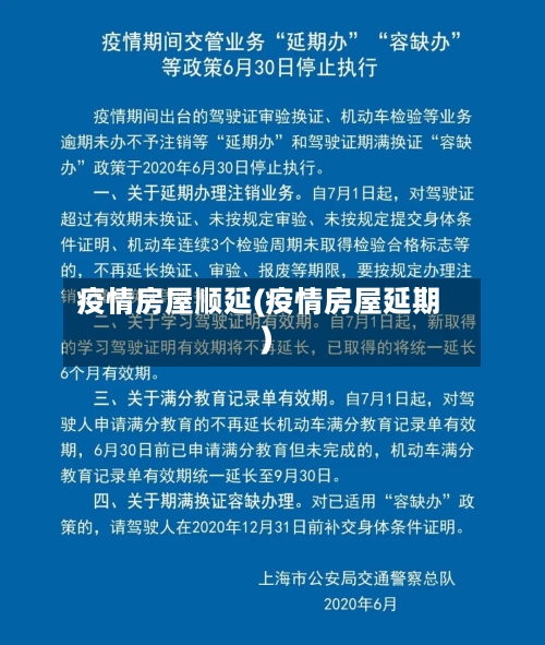 疫情房屋顺延(疫情房屋延期)