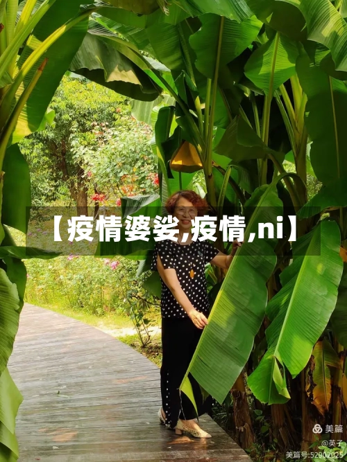 【疫情婆娑,疫情,ni】