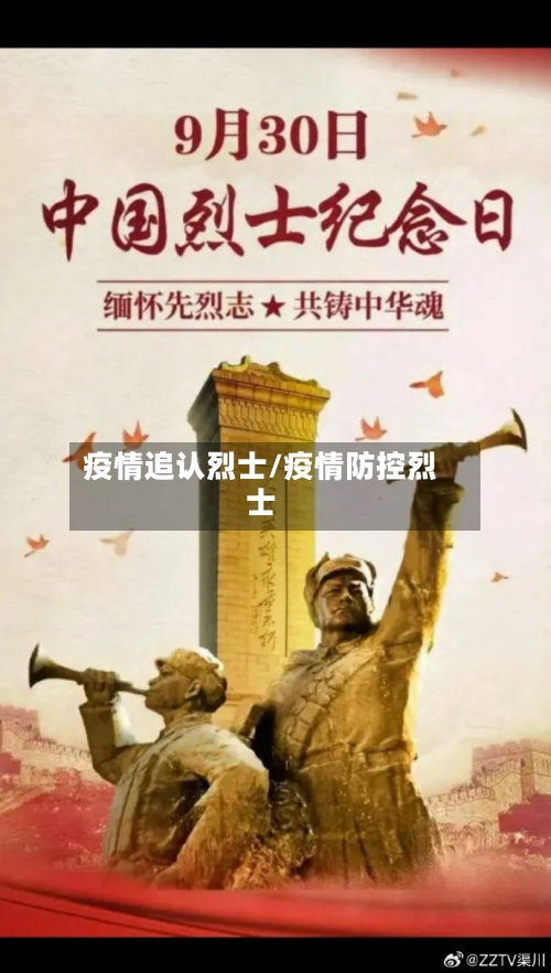 疫情追认烈士/疫情防控烈士