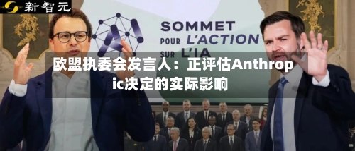 欧盟执委会发言人:正评估Anthropic决定的实际影响-第1张图片
