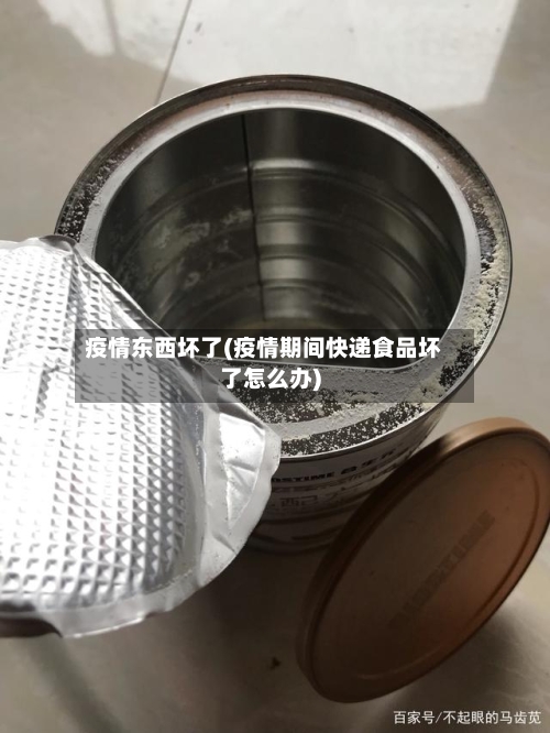 疫情东西坏了(疫情期间快递食品坏了怎么办)-第2张图片