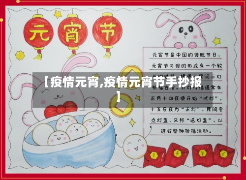 【疫情元宵,疫情元宵节手抄报】