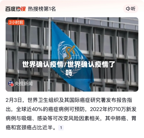 世界确认疫情/世界确认疫情了吗