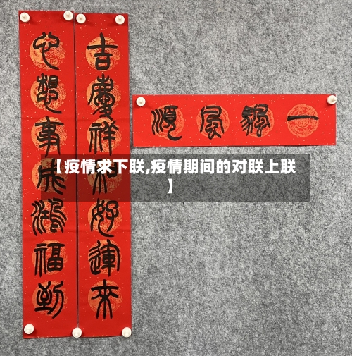 【疫情求下联,疫情期间的对联上联】