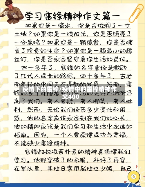 疫情下的雷锋/疫情中的雷锋精神作文400