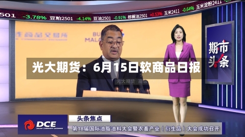 光大期货:6月15日软商品日报-第2张图片