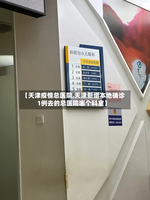 【天津疫情总医院,天津新增本地确诊1例去的总医院哪个科室】