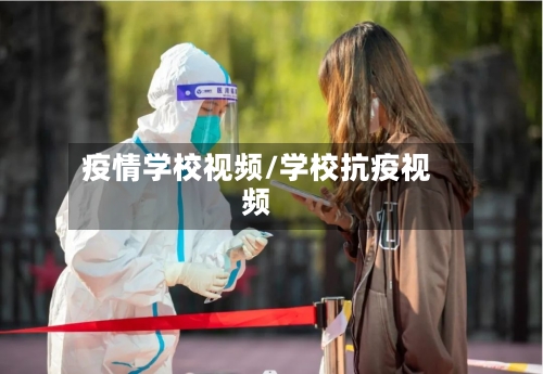 疫情学校视频/学校抗疫视频-第3张图片