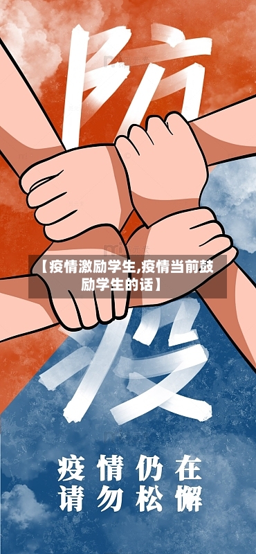 【疫情激励学生,疫情当前鼓励学生的话】-第2张图片