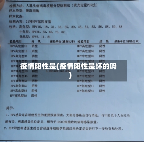 疫情阳性是(疫情阳性是坏的吗)