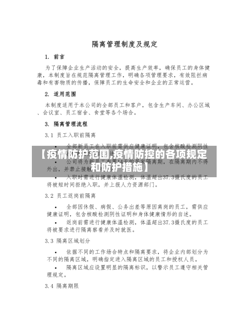 【疫情防护范围,疫情防控的各项规定和防护措施】