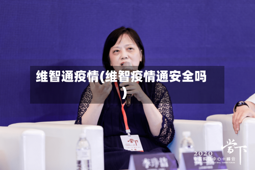 维智通疫情(维智疫情通安全吗)