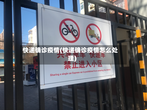 快递确诊疫情(快递确诊疫情怎么处理)