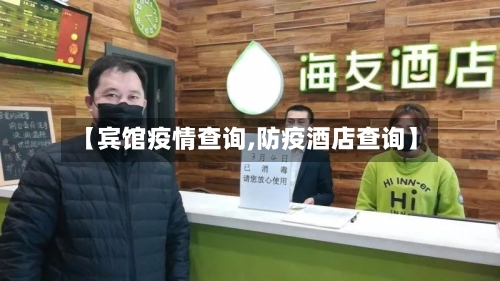 【宾馆疫情查询,防疫酒店查询】-第3张图片