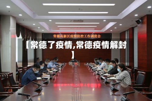 【常德了疫情,常德疫情解封】