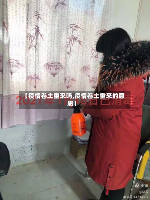 【疫情卷土重来吗,疫情卷土重来的意思】