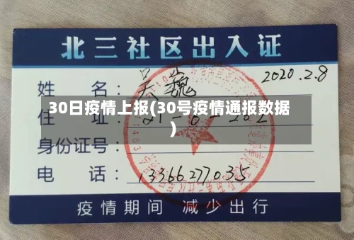 30日疫情上报(30号疫情通报数据)