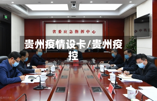 贵州疫情设卡/贵州疫控-第3张图片