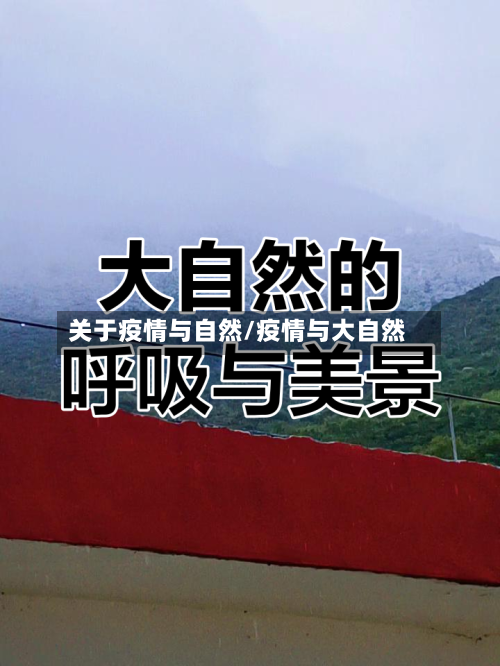 关于疫情与自然/疫情与大自然