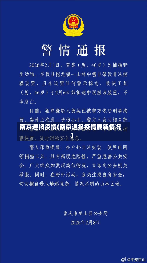 南京通报疫情(南京通报疫情最新情况)
