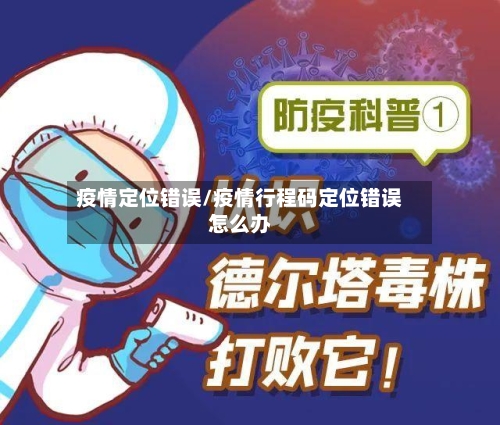 疫情定位错误/疫情行程码定位错误怎么办-第2张图片
